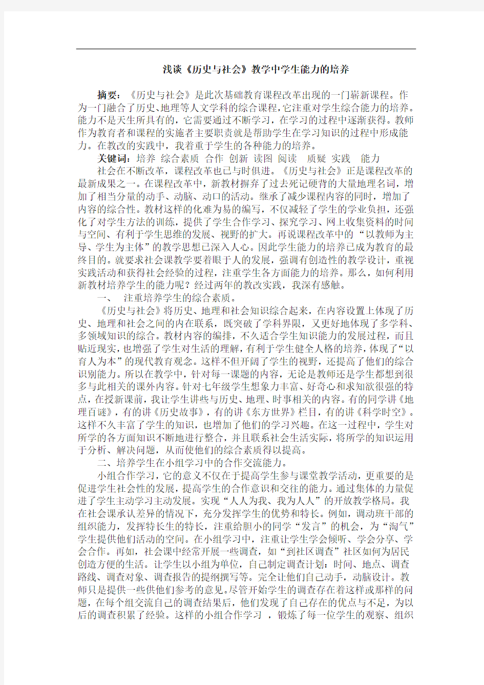 浅谈《历史与社会》教学中学生能力的培养