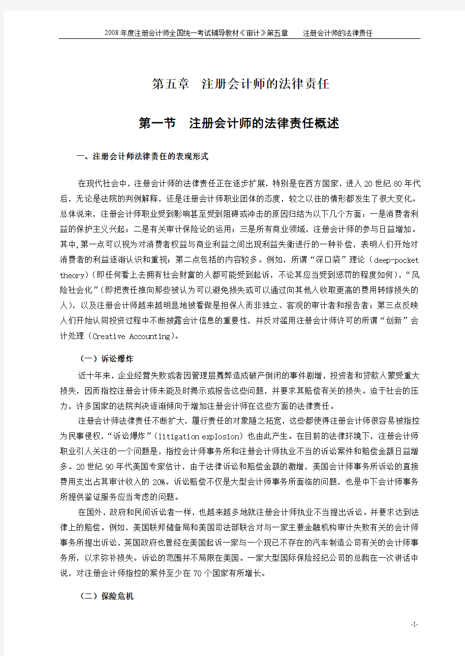 05.2008年度注册会计师全国统一考试辅导教材《审计》第5章注册会计师的法律责任