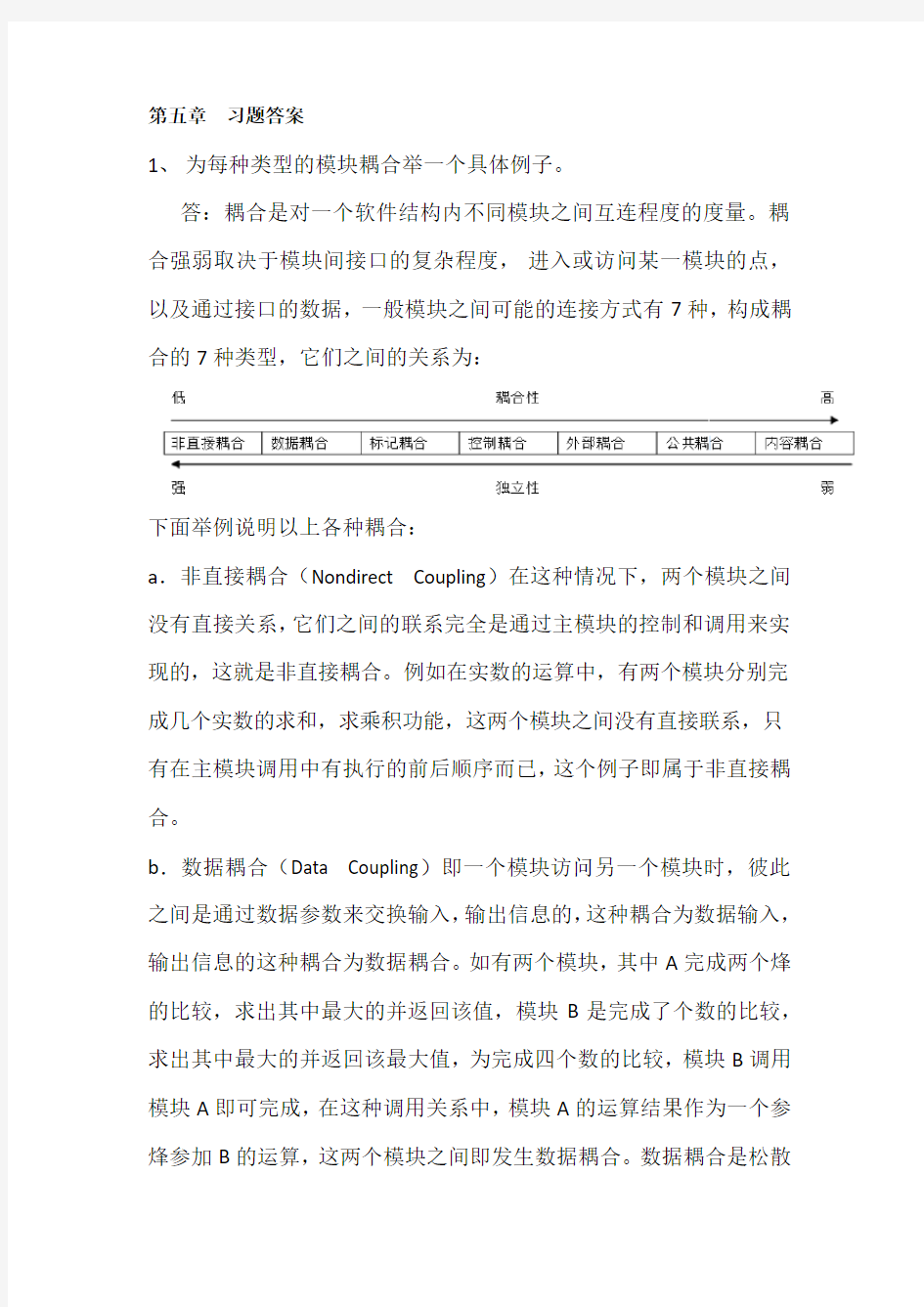 软件工程导论  第五章课后答案