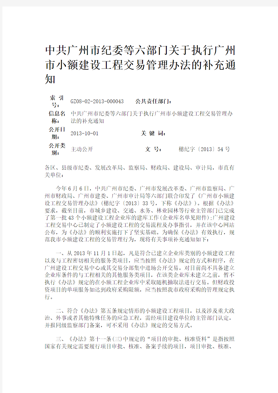 中共广州市纪委等六部门关于执行广州市小额建设工程交易管理办法的补充通知