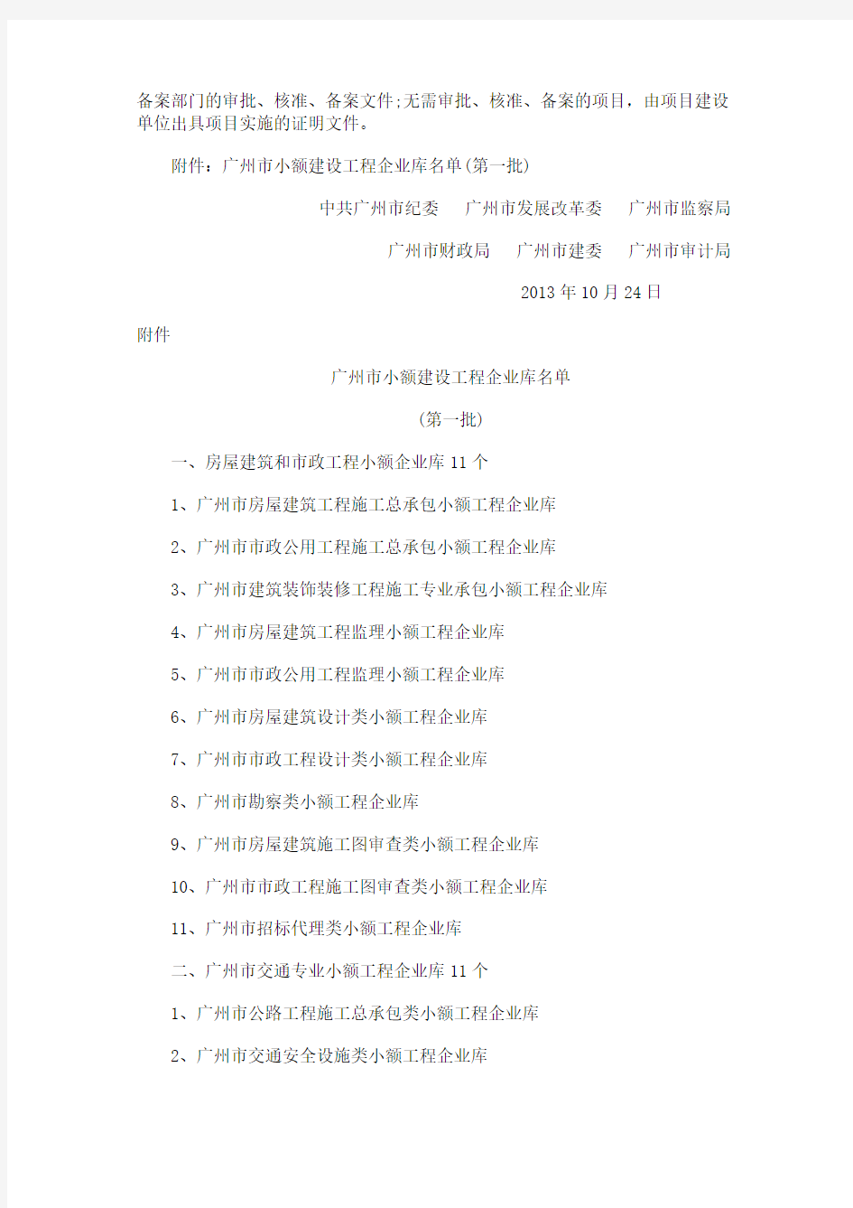 中共广州市纪委等六部门关于执行广州市小额建设工程交易管理办法的补充通知