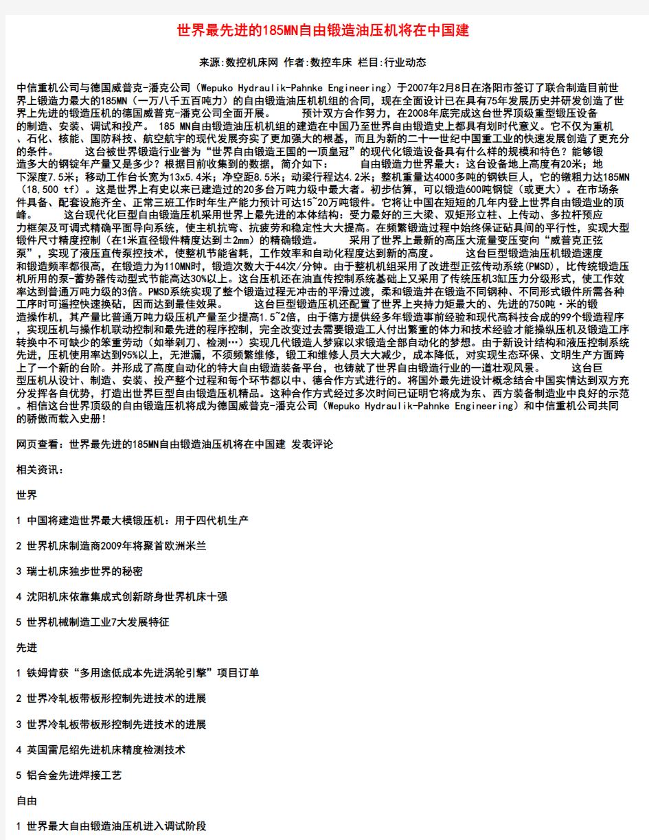 世界最先进的185MN自由锻造油压机将在中国建