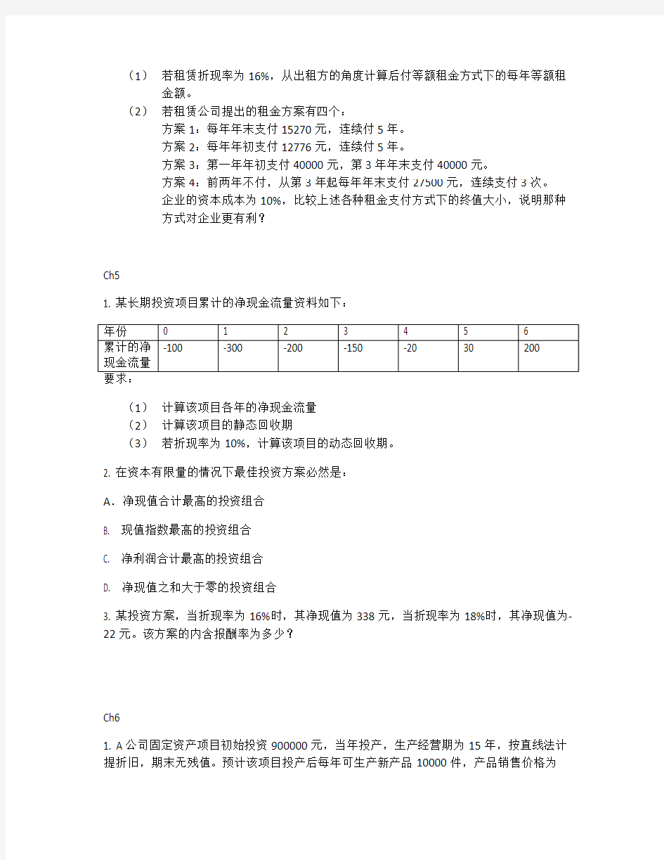 2014年上海财经大学《公司理财》习题集