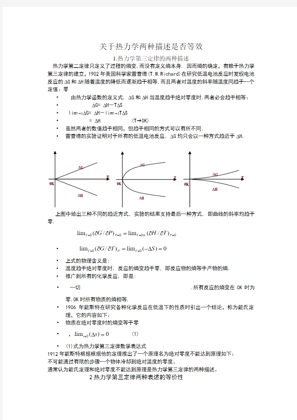 热力学第三定律两种描述的等效性