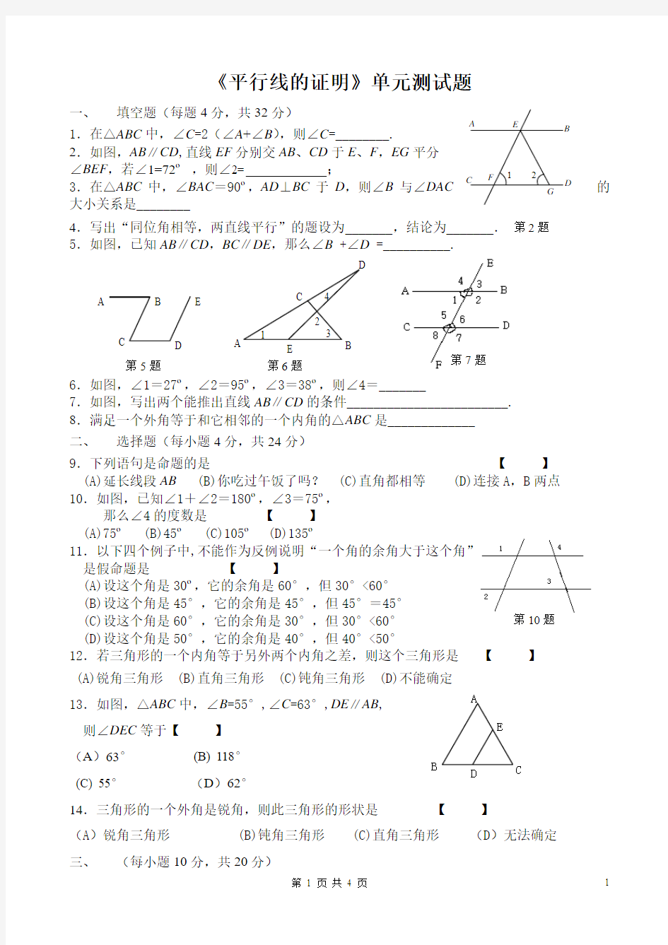 第七章《平行线的证明》单元测试题