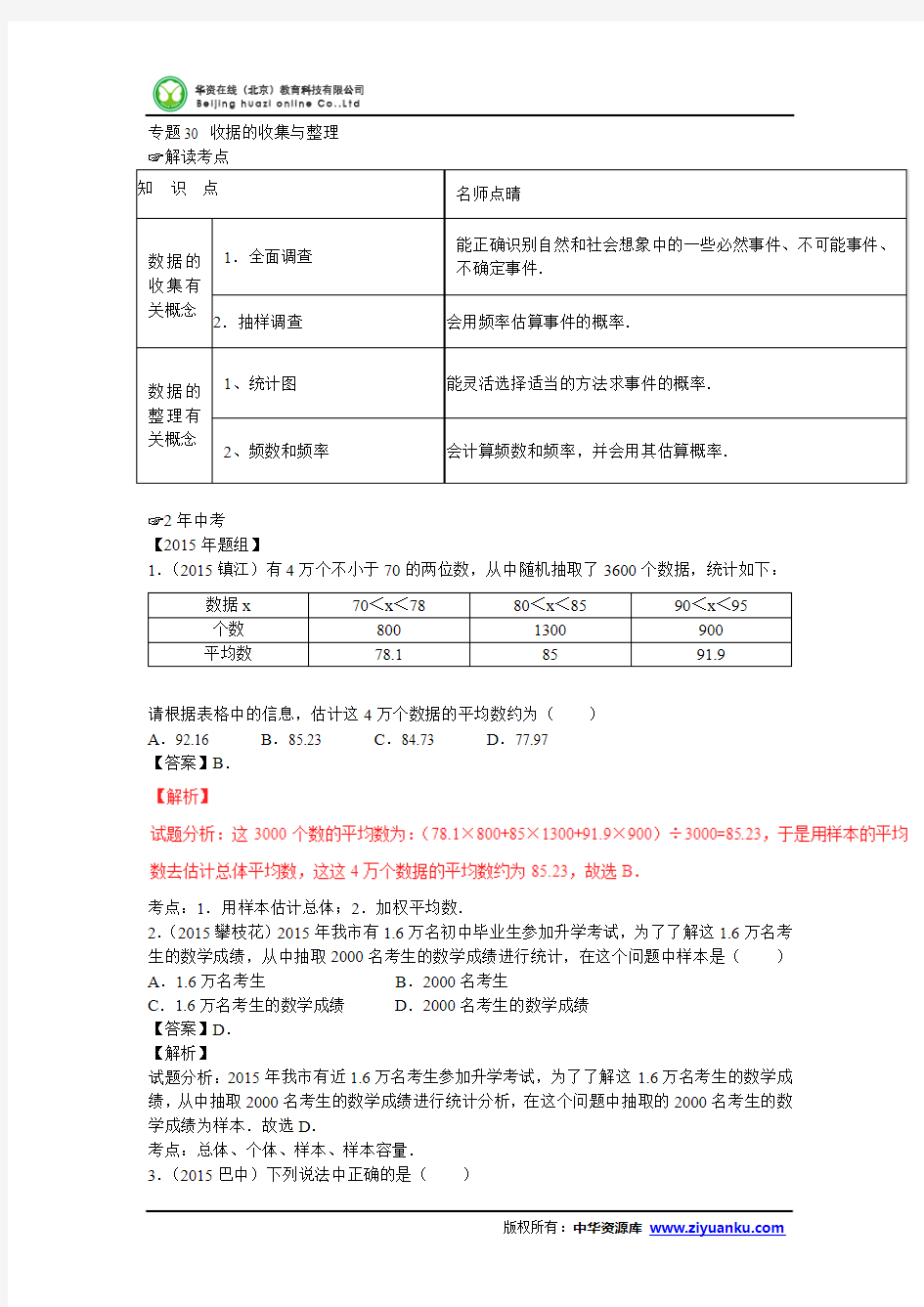 2016届中考数学真题模拟集训：专题30+收据的收集与整理试题(新人教版含解析)(2年中考1年模拟)