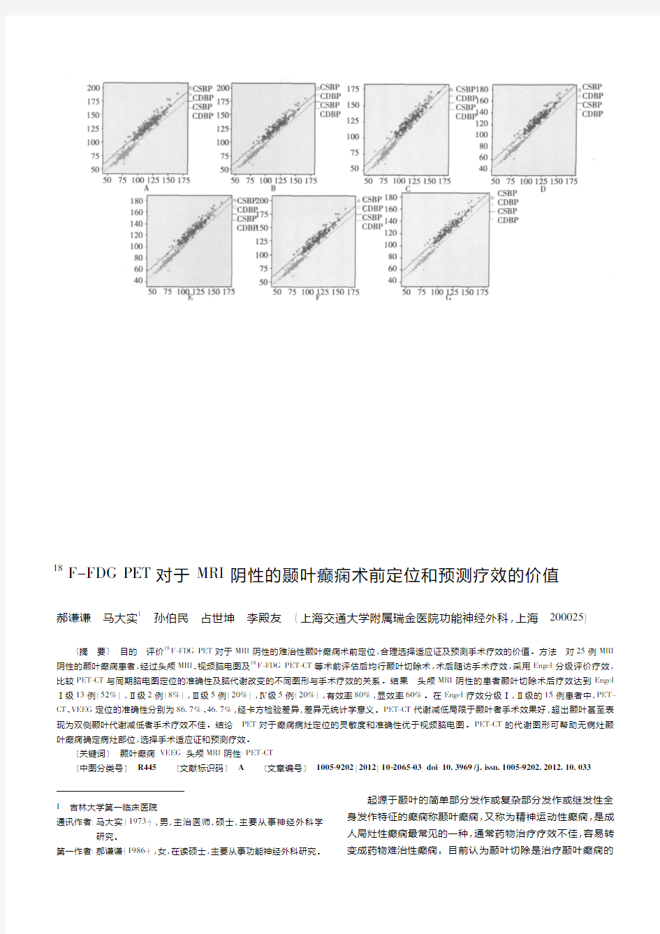 18F-FDG PET对于MRI阴性的颞叶癫痫术前定位和预测疗效的价值