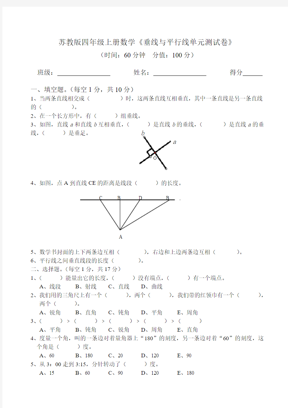 2014苏教版四年级上册垂线与平行线单元测试卷试题试卷