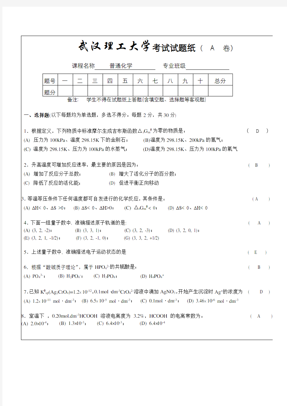 普通化学试卷