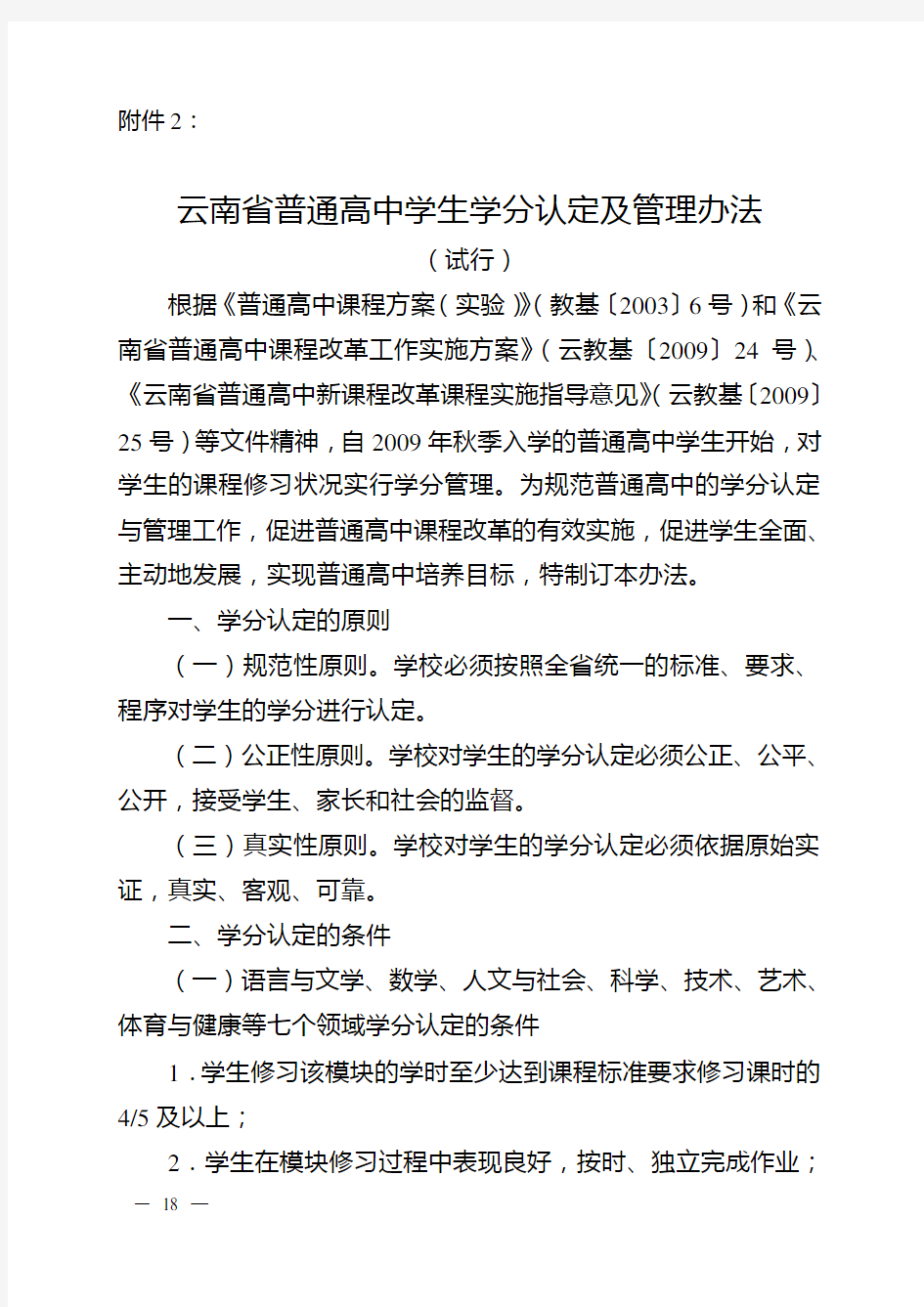 云南省普通高中学生学分认定及管理办法