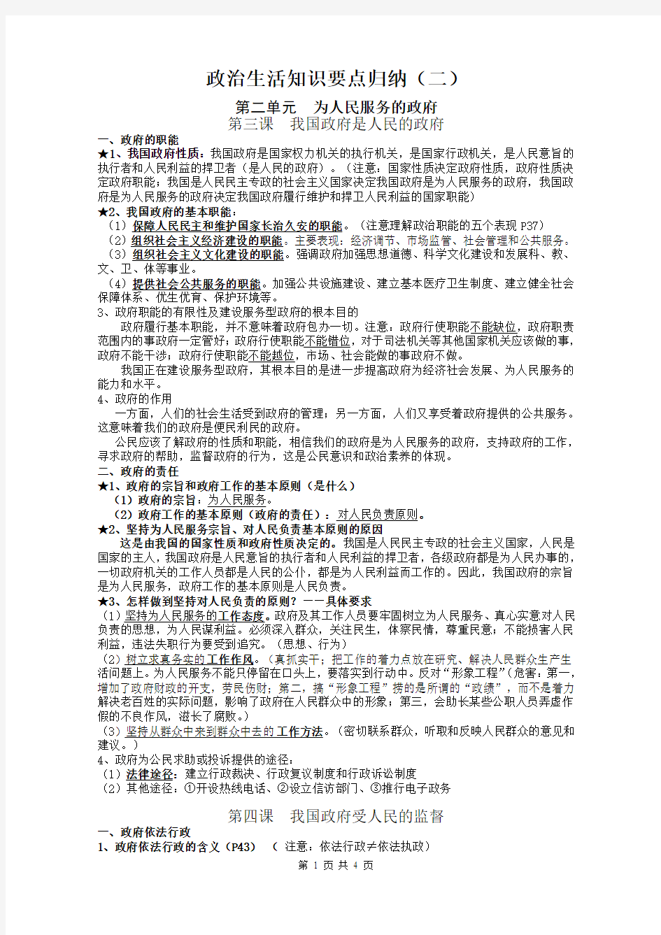 第二单元  为人民服务的政府   知识归纳