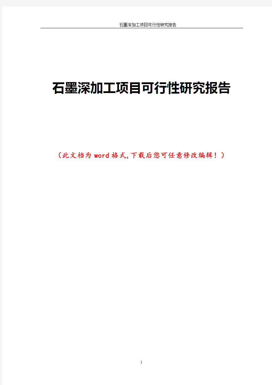 石墨深加工项目可行性研究报告