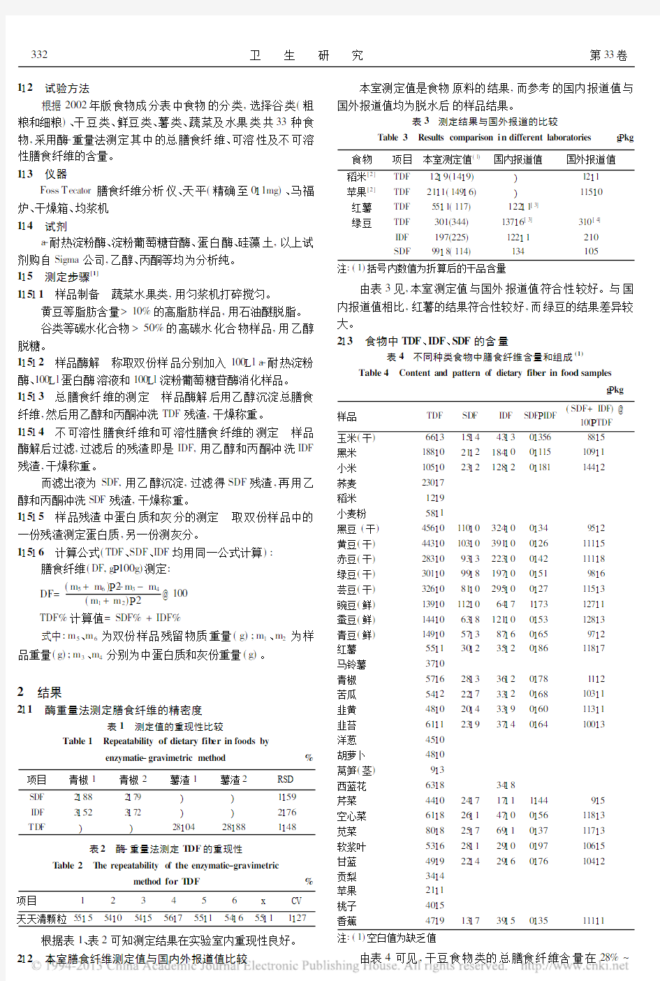 不同种类食物中膳食纤维的测定