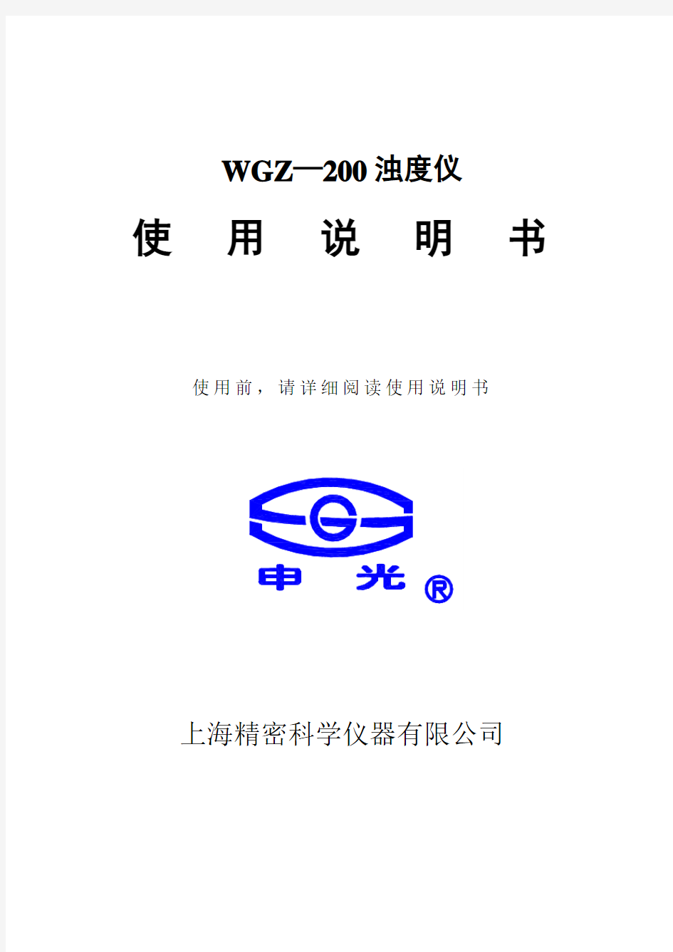 WGZ-200浊度仪说明书