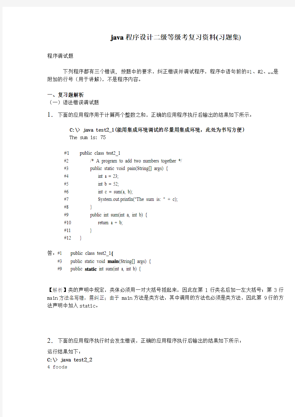 上海市计算机等级考试二级(Java)-程序调试与程序填空