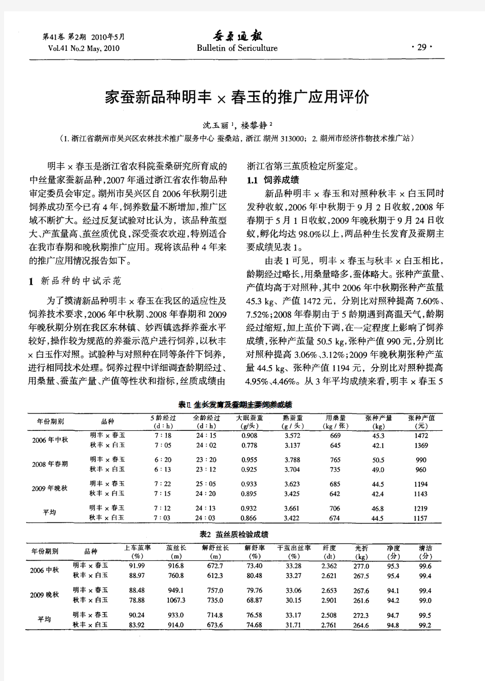 家蚕新品种明丰×春玉的推广应用评价