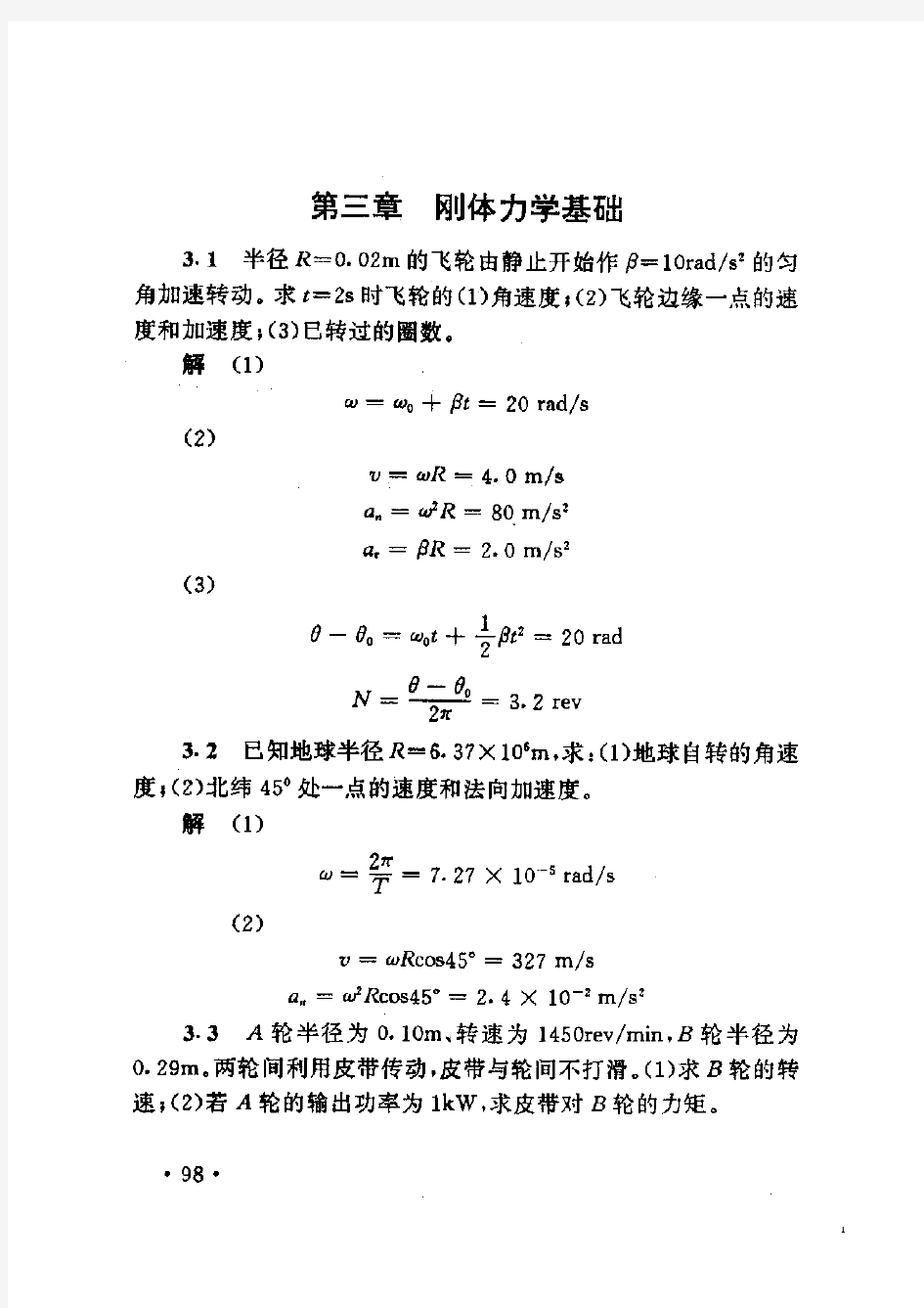 大学物理第三章习题答案