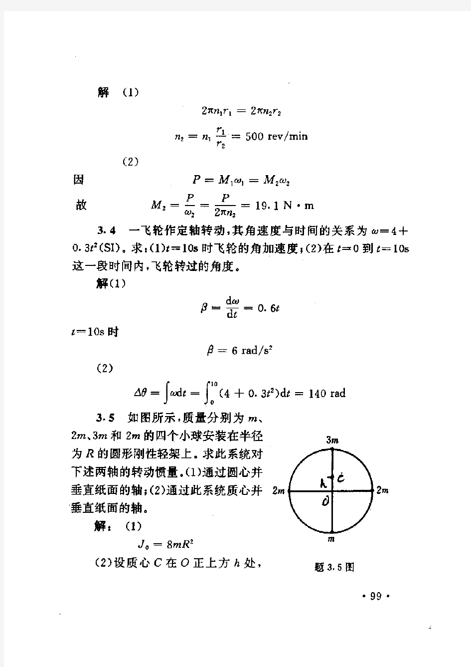 大学物理第三章习题答案