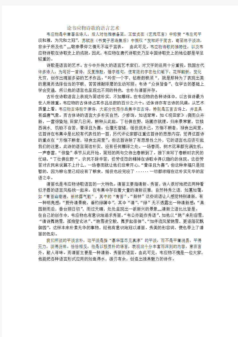 论韦应物诗歌的语言艺术