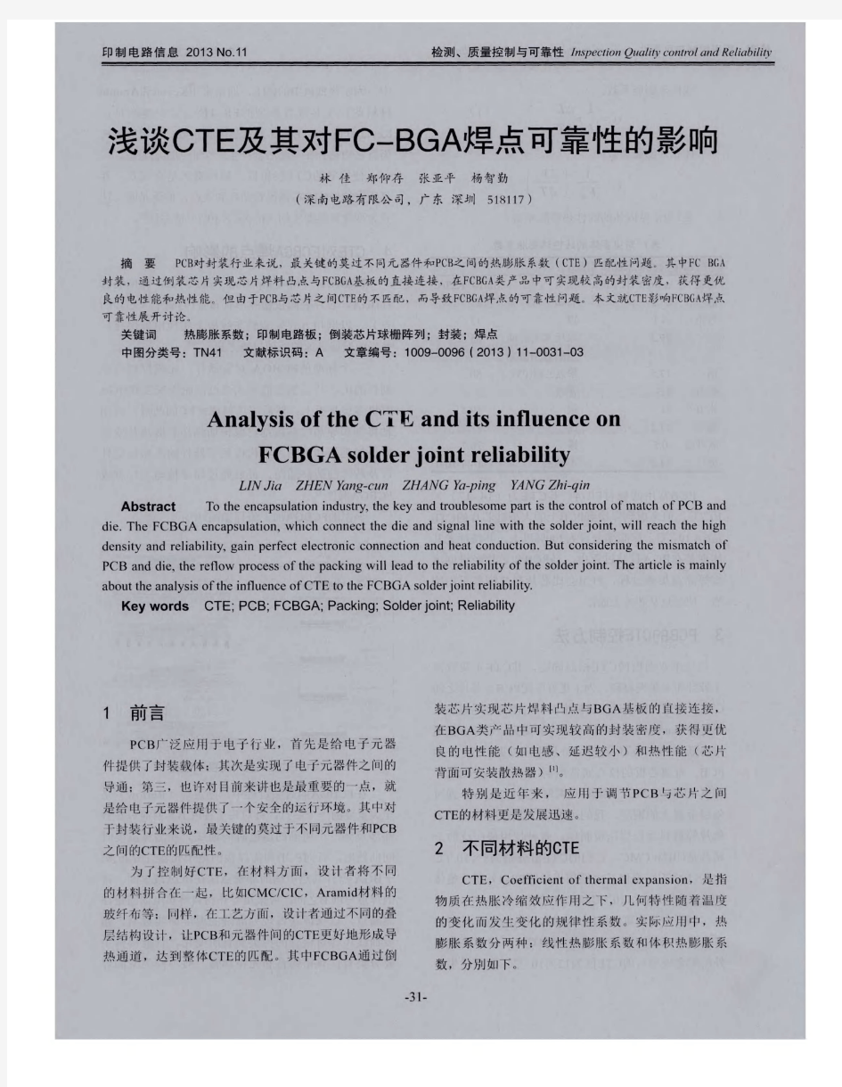 浅谈CTE及其对FC—BGA焊点可靠性的影响