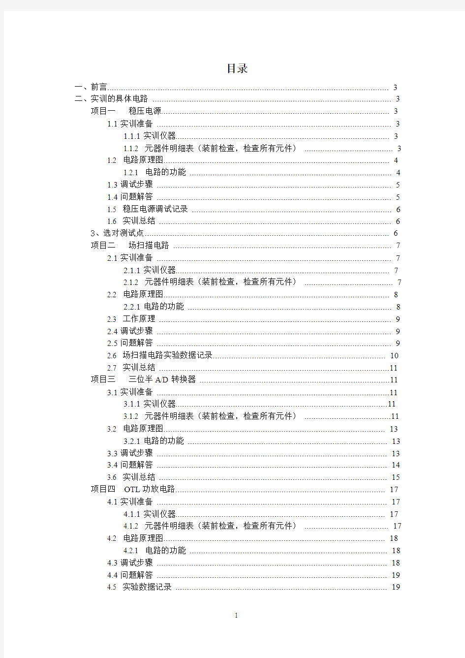 电子中级工实训报告课程设计