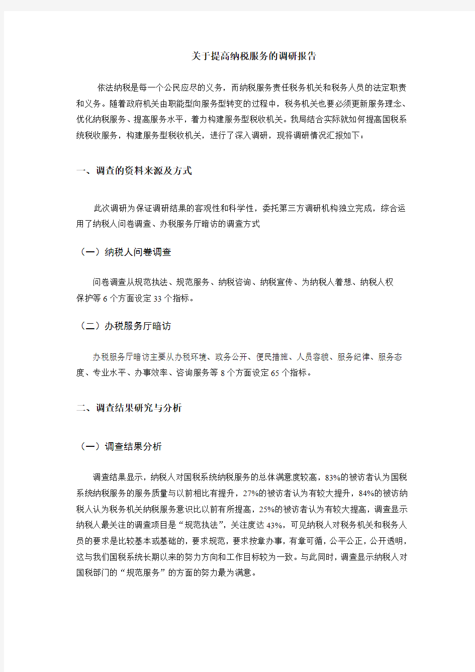 关于提高纳税服务的调研报告