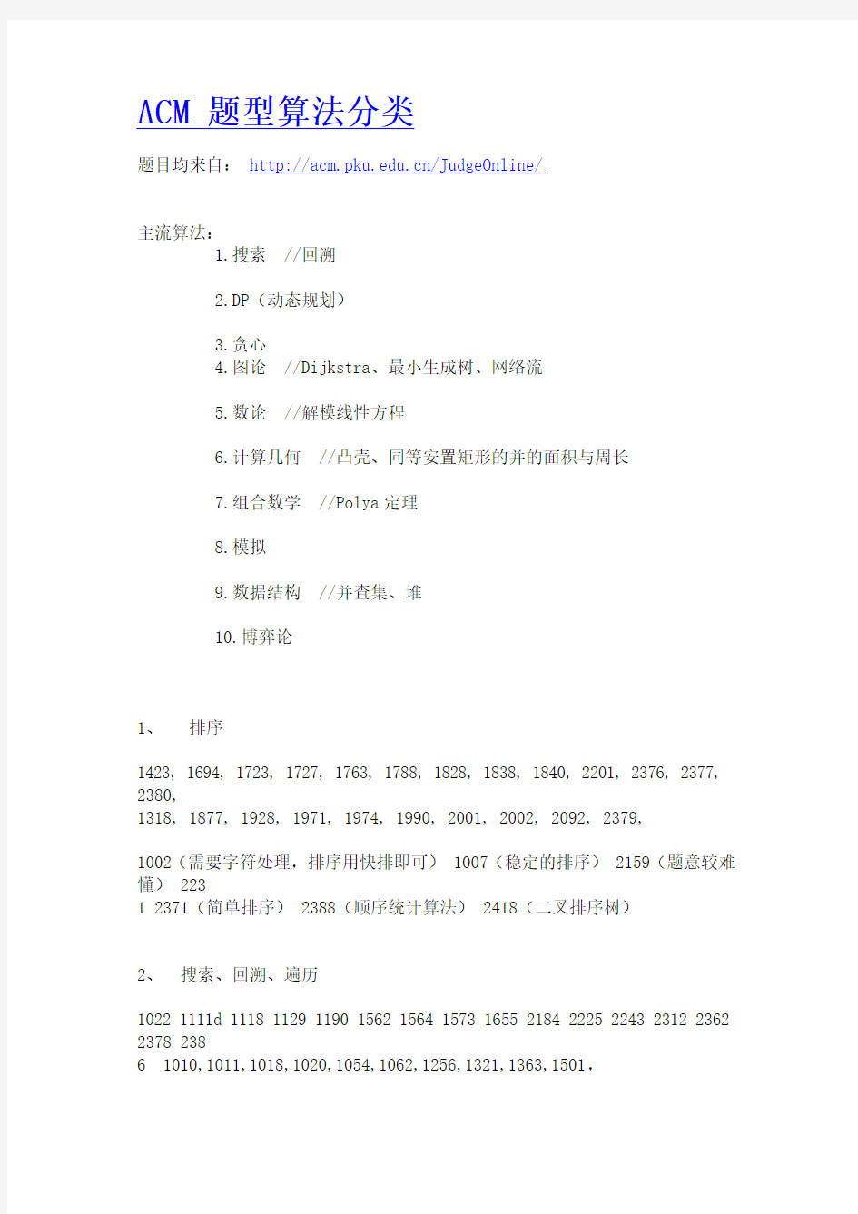 北京大学OJ题目分类