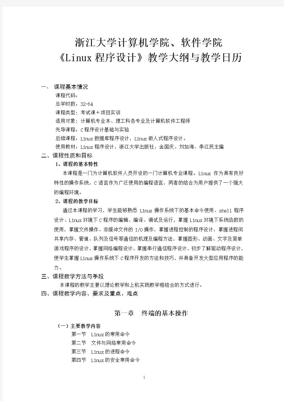 浙江大学Linux程序设计教学大纲与建议学时分配数-金国庆刘加海