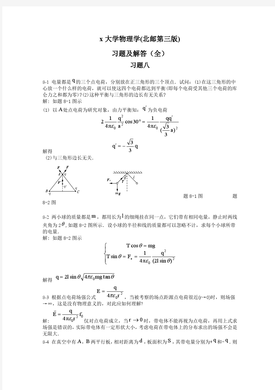 )全!大学物理学答案(北京邮电大学第3版