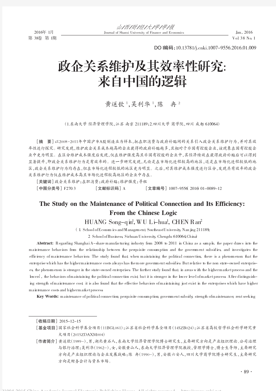 政企关系维护及其效率性研究_来自中国的逻辑_黄送钦