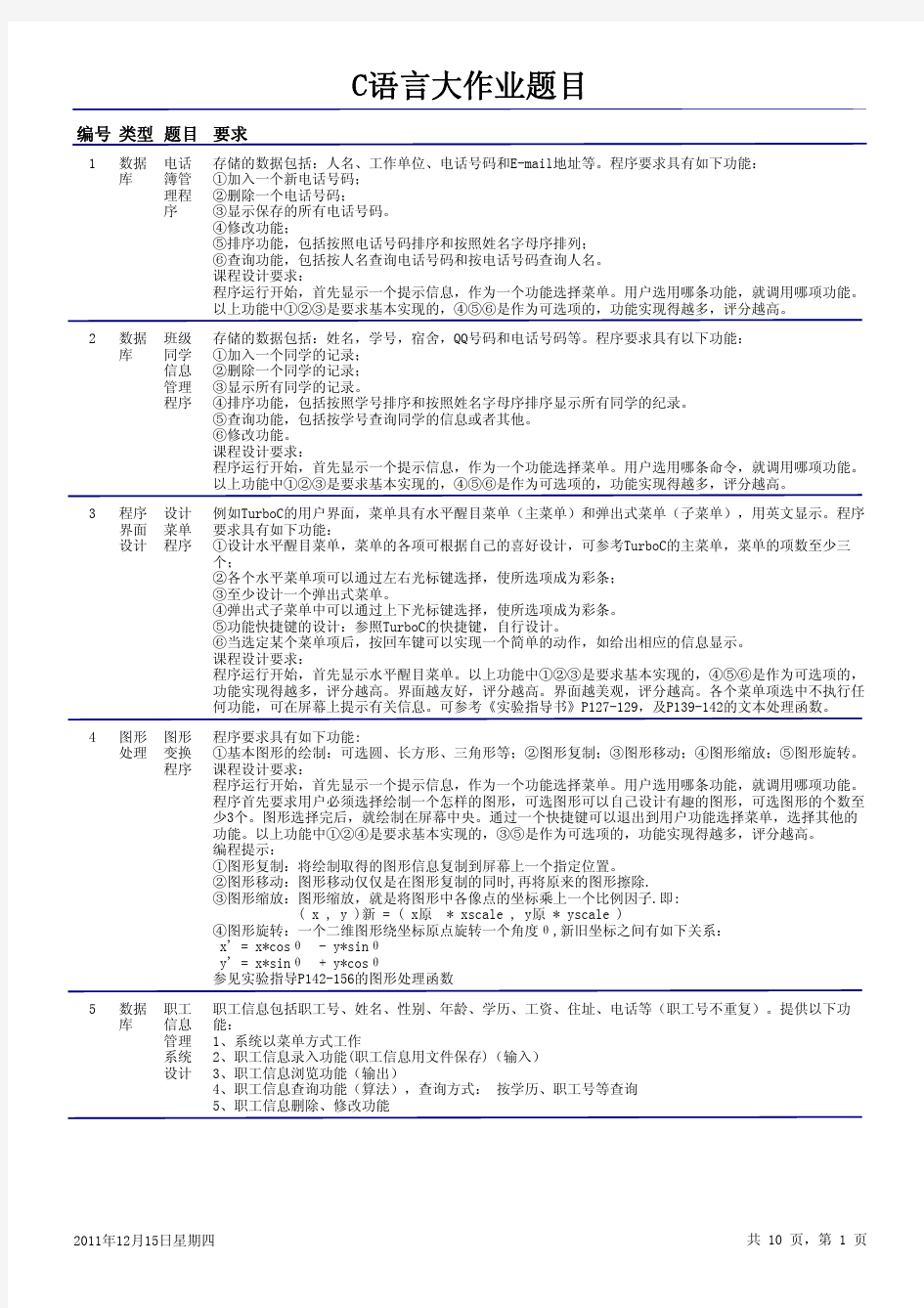 C语言大作业题目2011