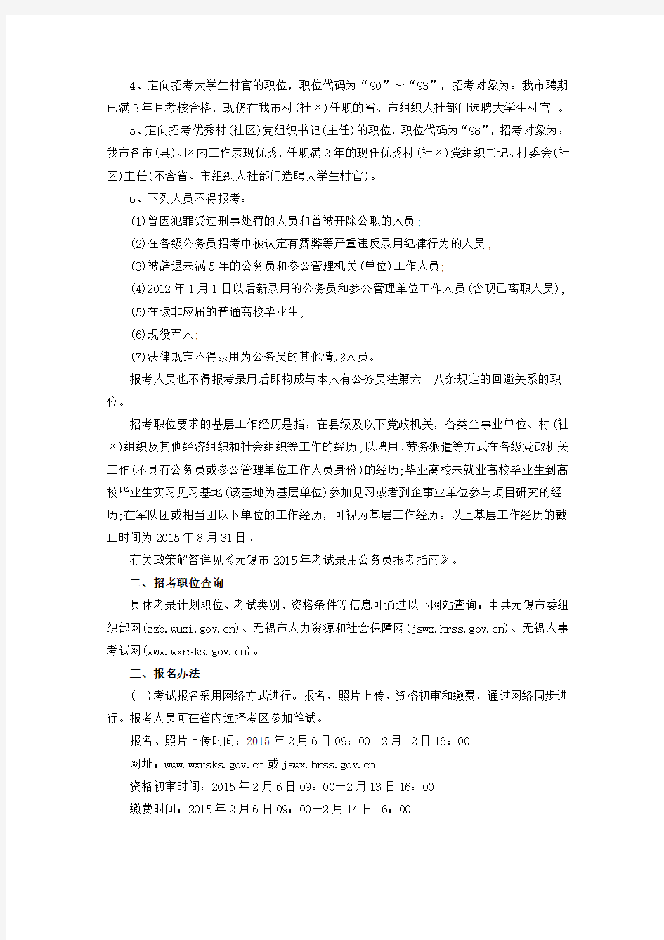 2015江苏省无锡市考试录用公务员简章