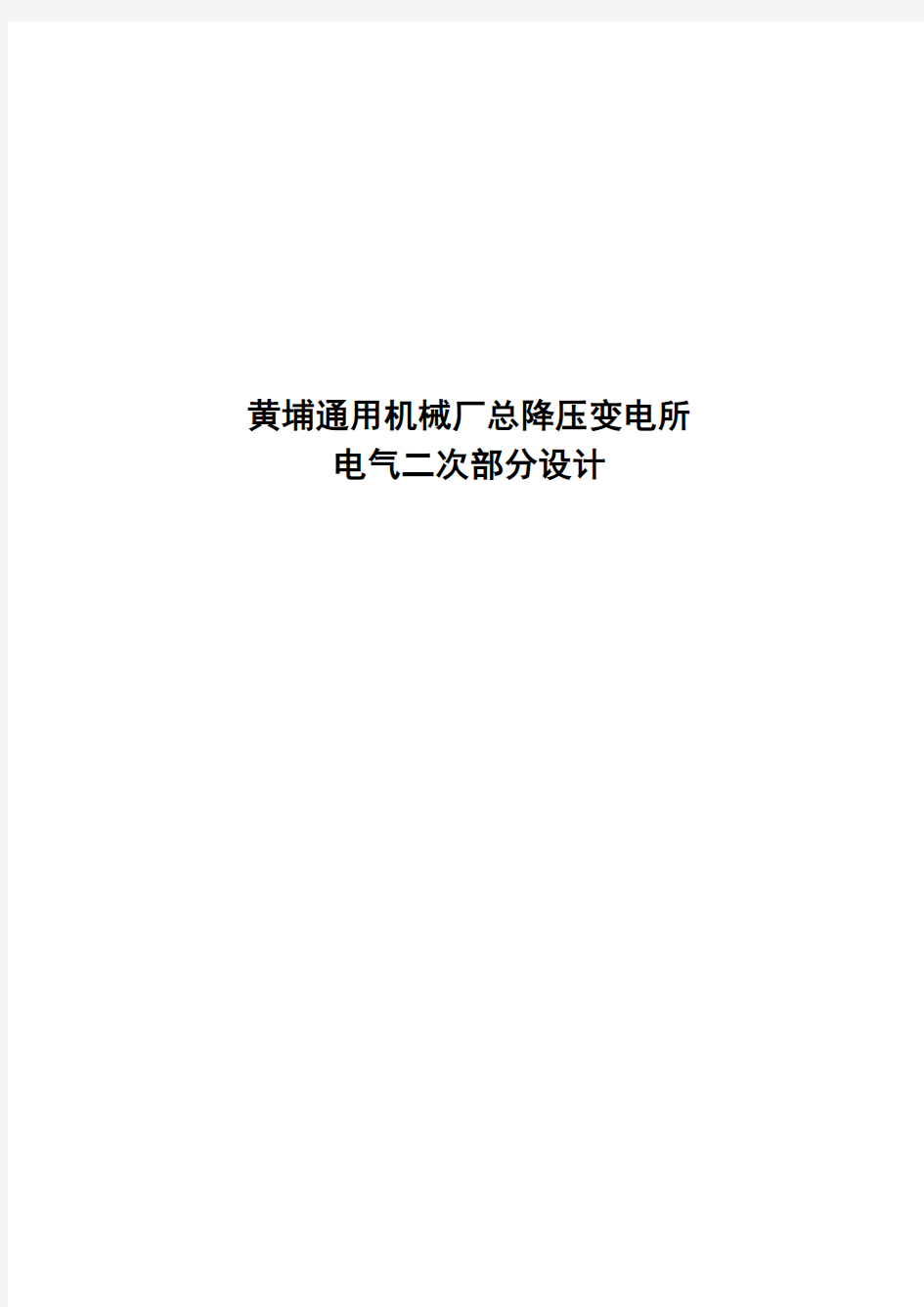 机械厂总降压变电所电气二次部分设计(110kV)