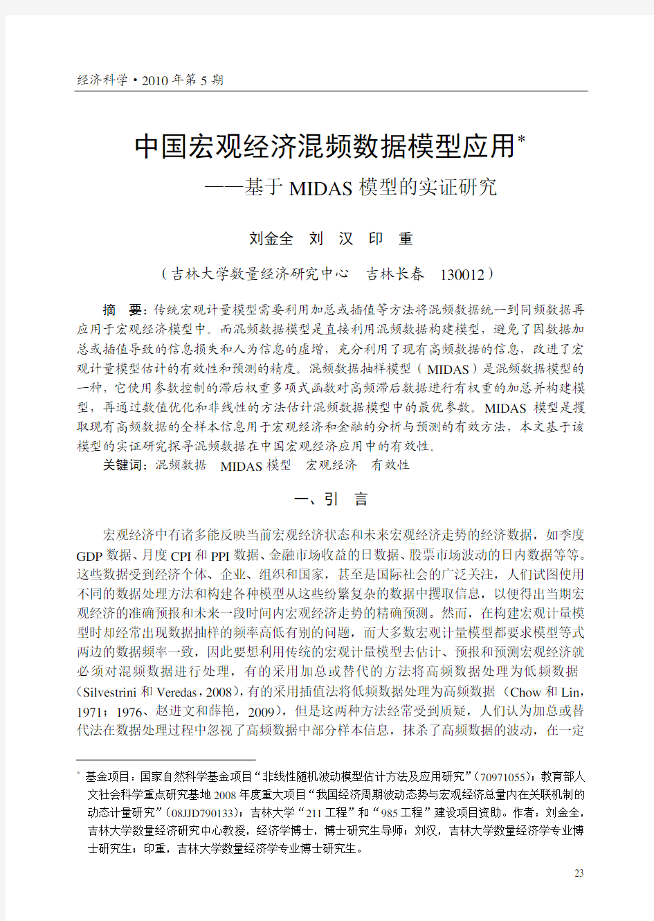 中国宏观经济混频数据模型应用_基于MIDAS模型的实证研究