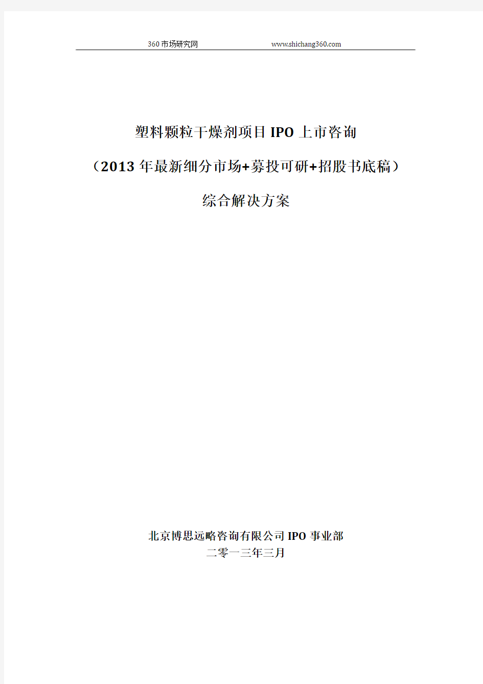 塑料颗粒干燥剂项目IPO上市咨询(2013年最新细分市场+募投可研+招股书底稿)综合解决方案