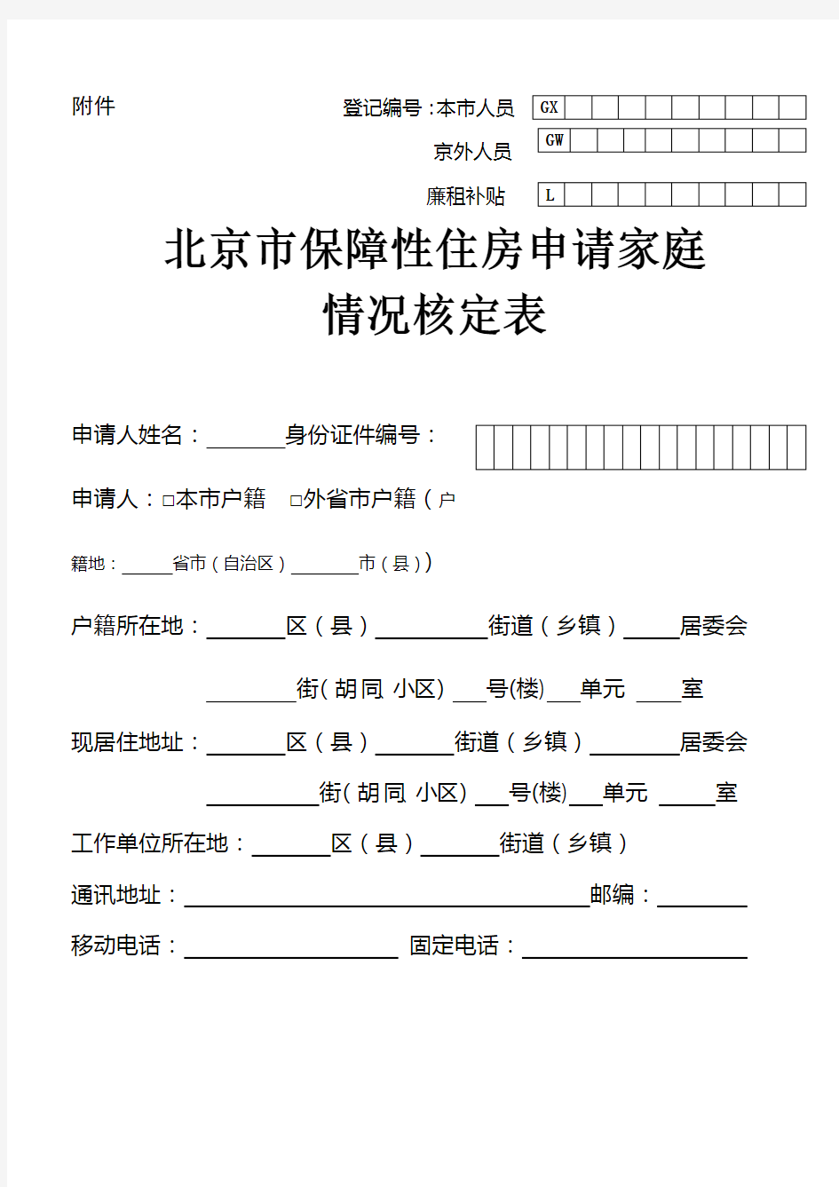 《北京市保障性住房申请家庭情况核定表》