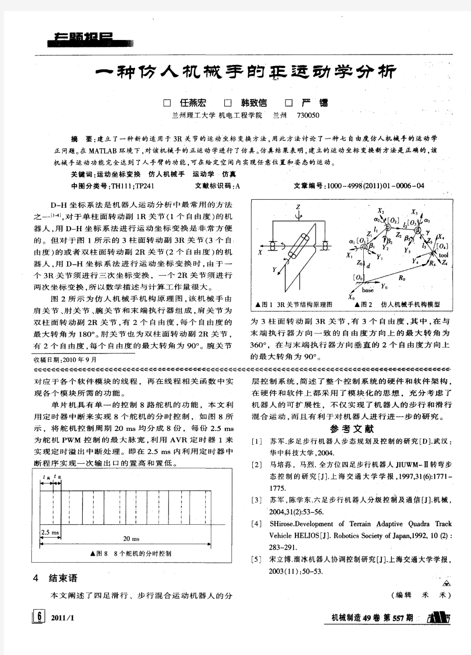 一种仿人机械手的亚运动学分析