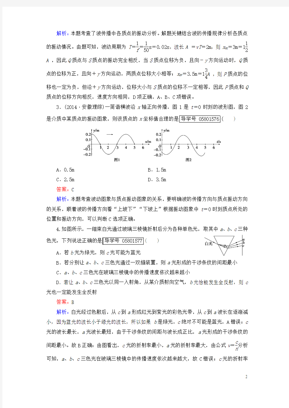 【走向高考高考物理一轮复习 第章 机械振动与机械波 光 电磁波与相对论综合测试题 新人教版-课件