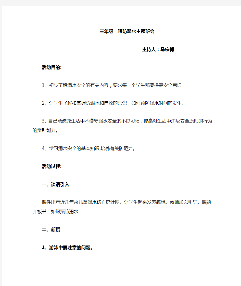 三年级(1)班防溺水安全教育主题班会