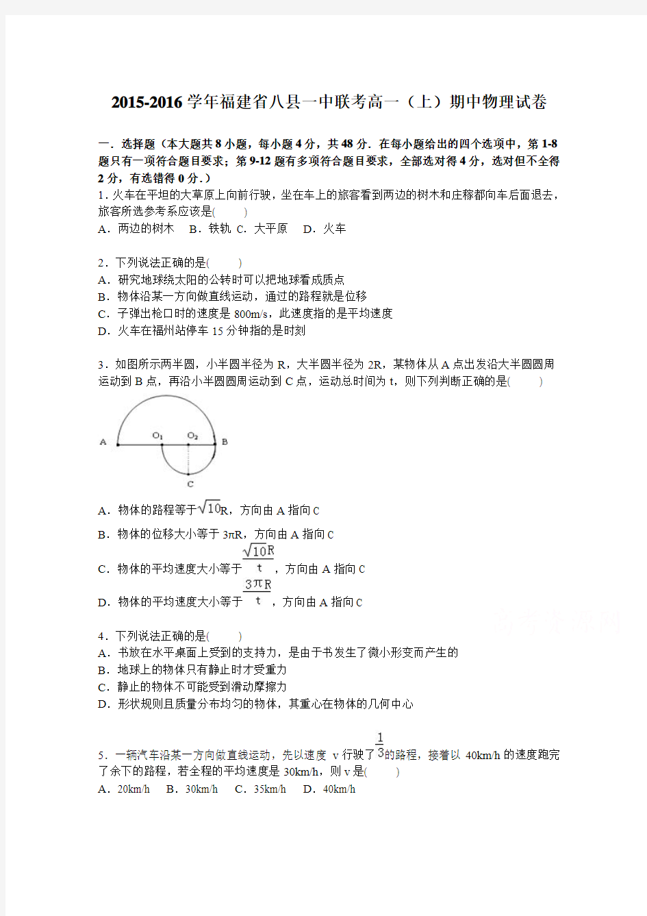 福建省八县一中联考2015-2016学年高一上学期期中物理试卷