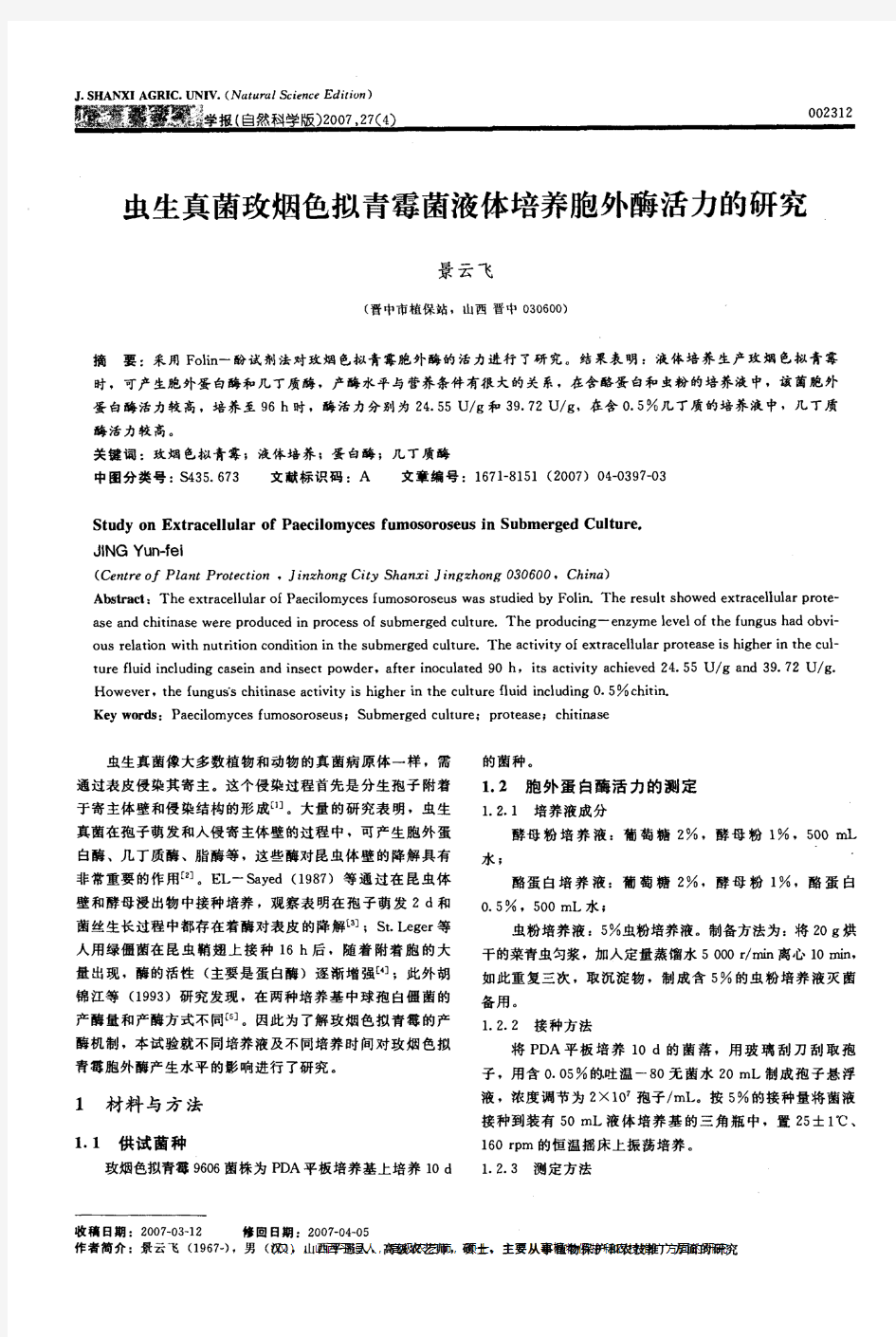 虫生真菌玫烟色拟青霉菌液体培养胞外酶活力的研究