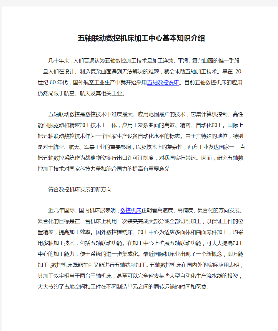 五轴联动数控机床加工中心基本知识介绍