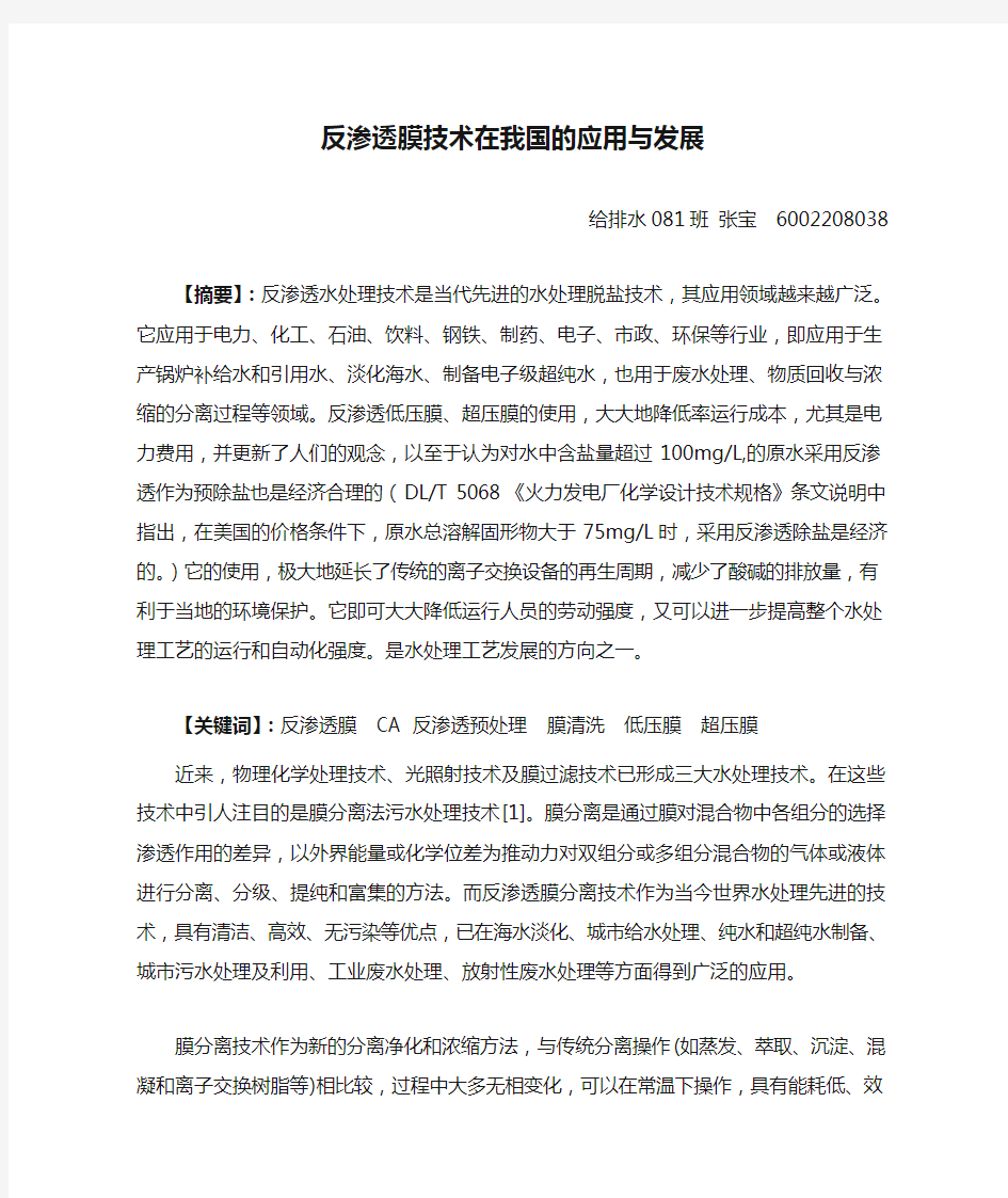 反渗透膜技术在我国的应用与发展