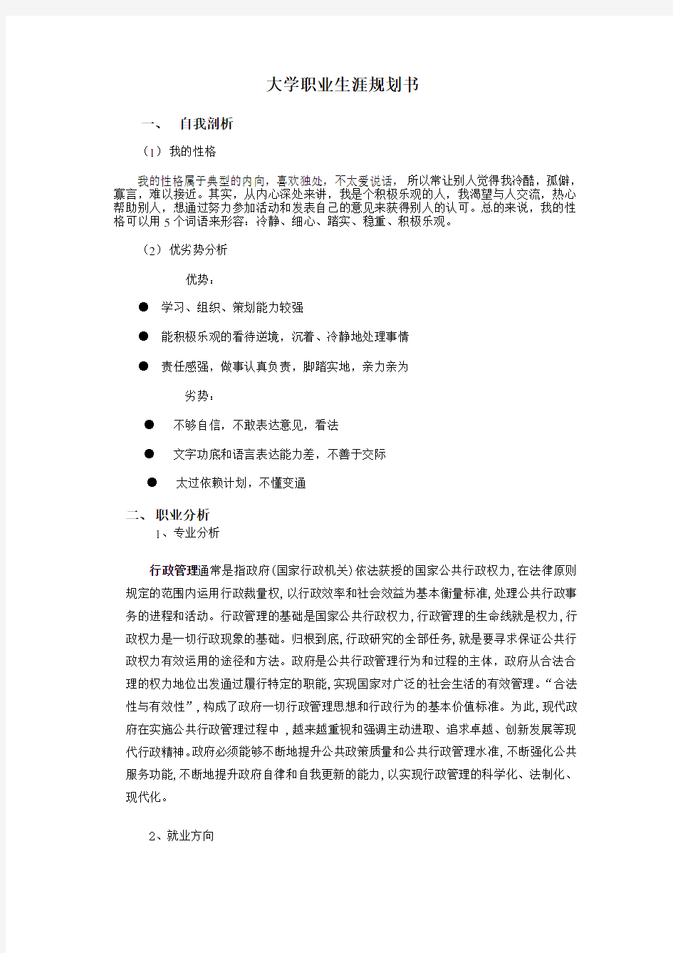 行政管理专业学生大学职业生涯规划书