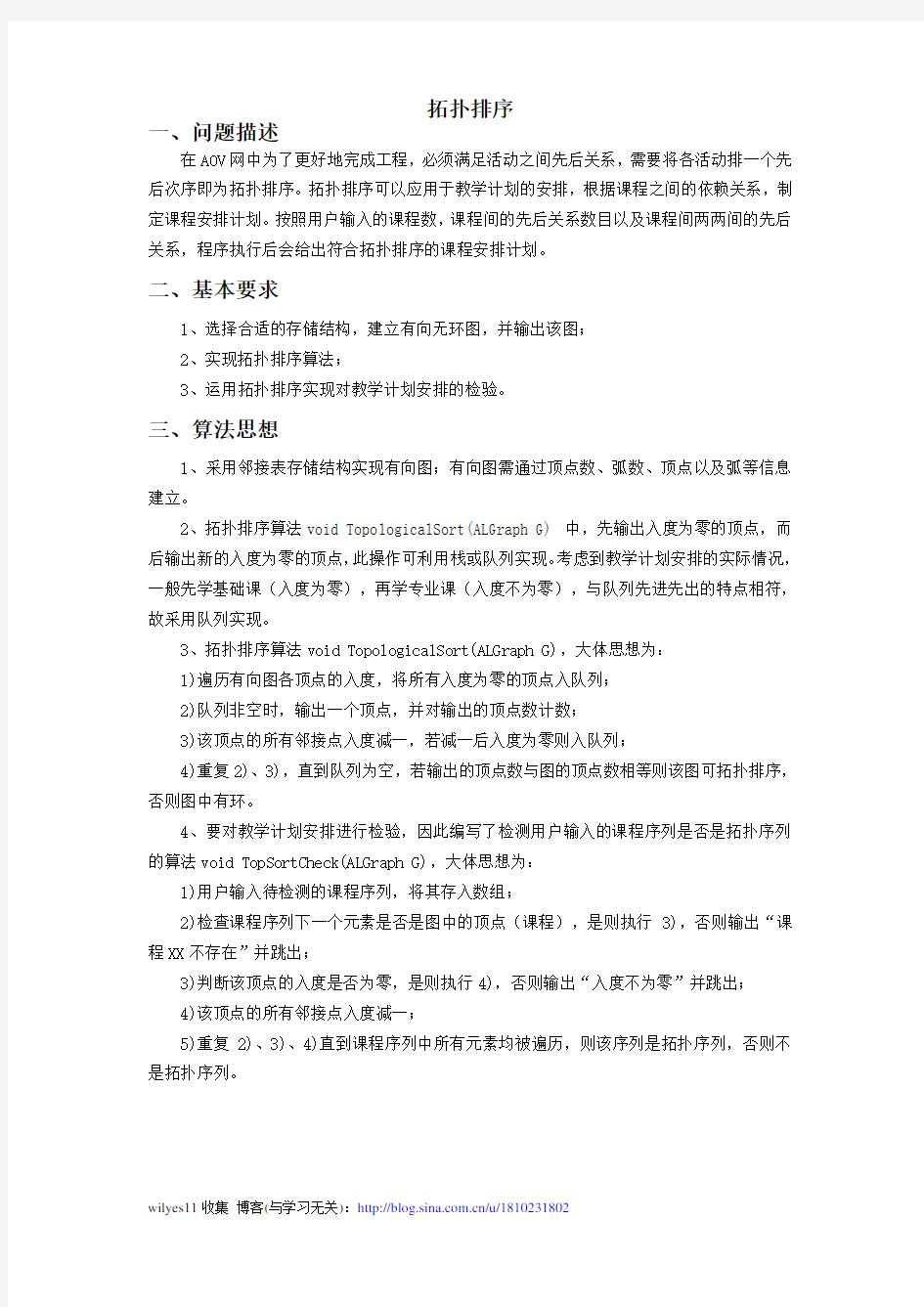 拓扑排序(算法与数据结构课程设计)