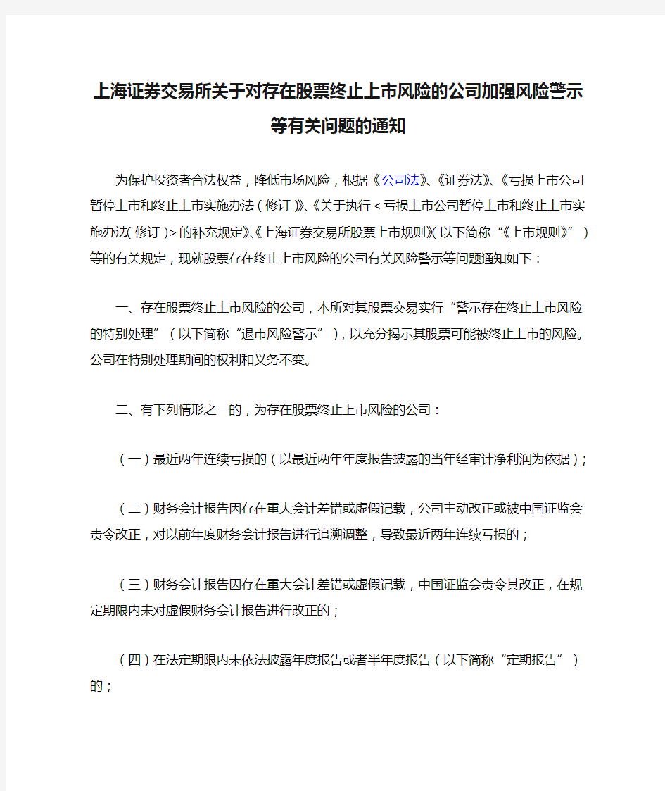 上海证券交易所关于对存在股票终止上市风险的公司加强风险警示等有关问题的通知