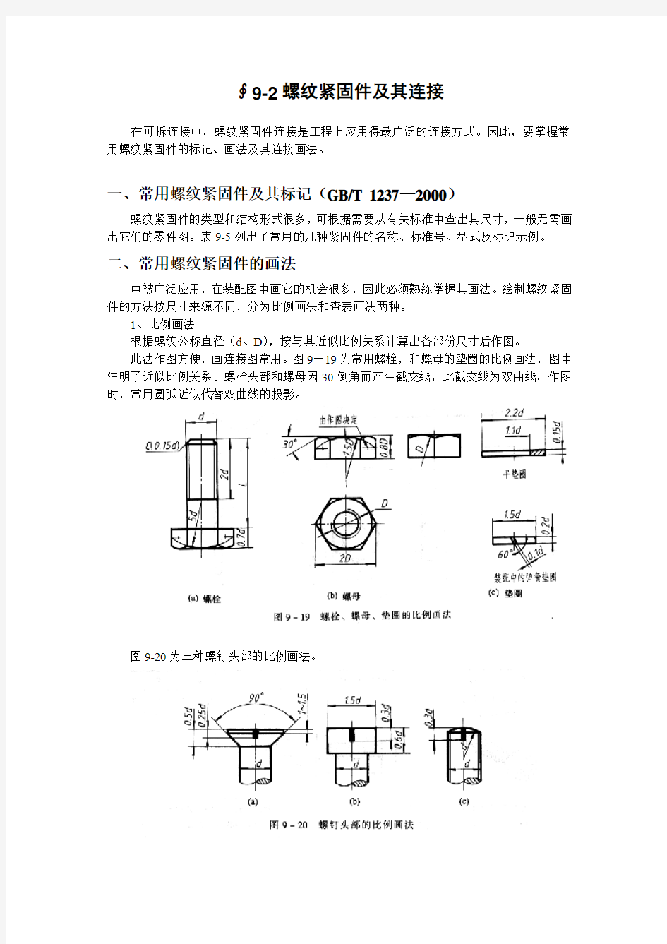 ∮9-2螺纹紧固件及其连接