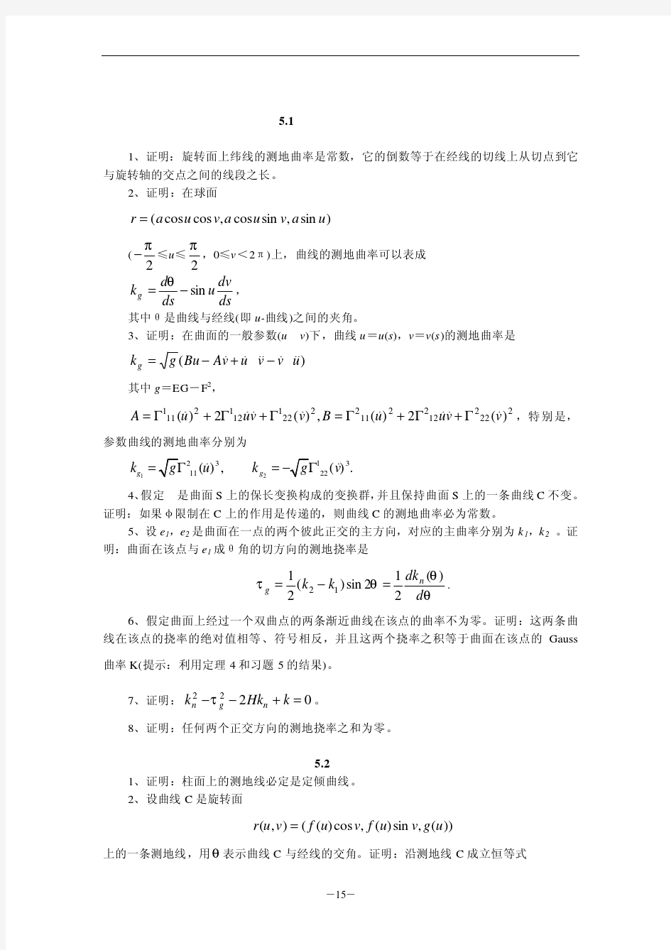 第五章测地曲率和测地线§51测地曲率和测地挠率