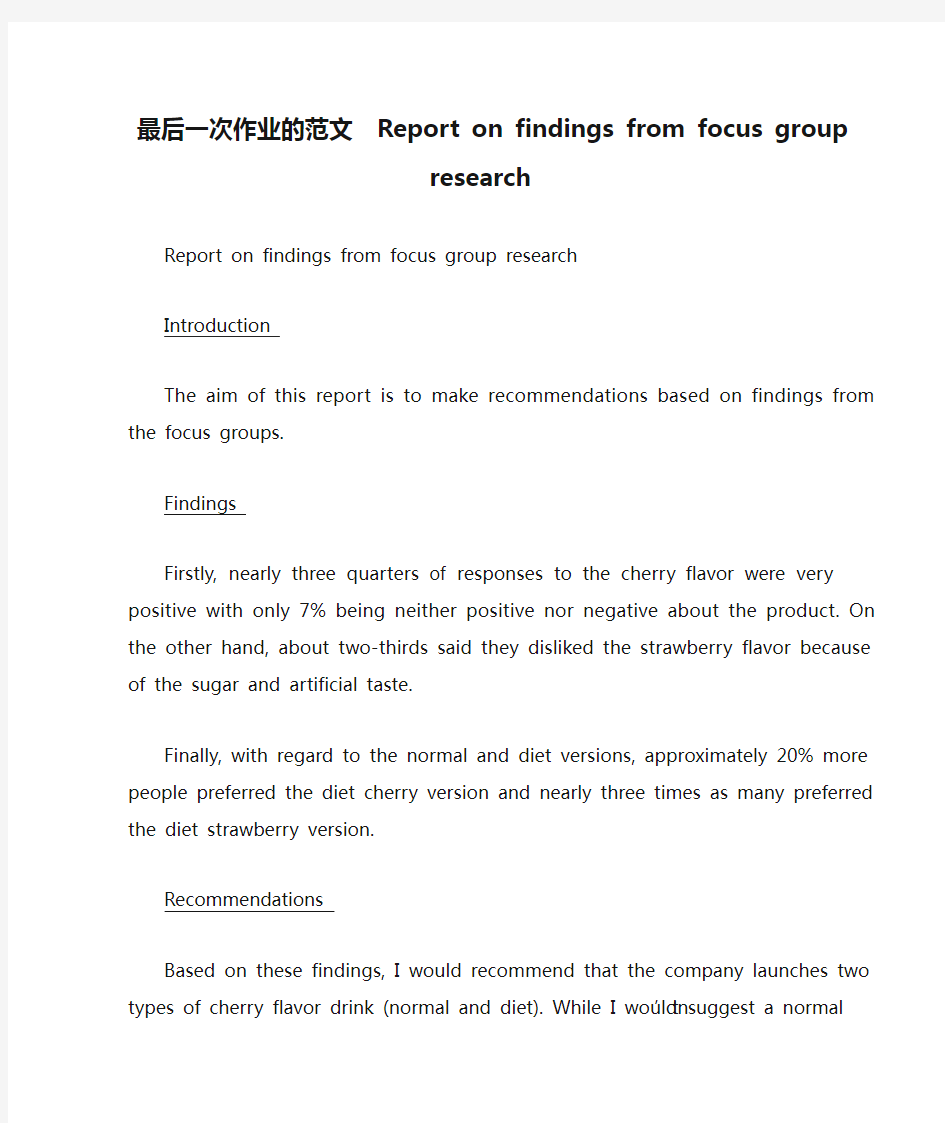 最后一次作业的范文  Report on findings from focus group research