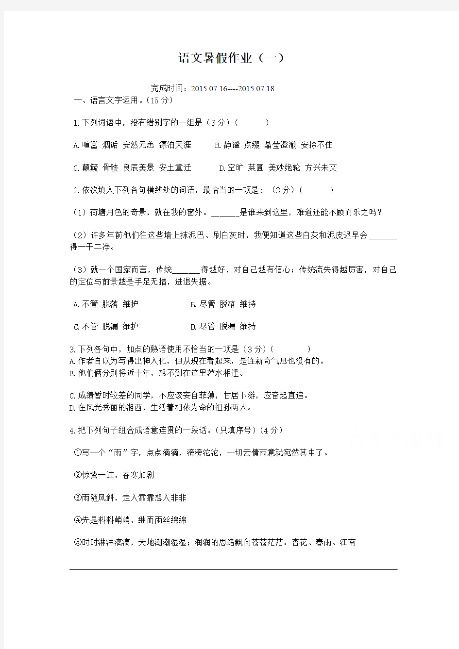江苏省灌云县第一中学2014-2015学年高一语文暑期作业(套卷)(1)